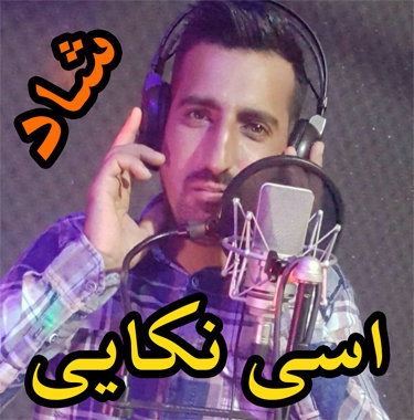 اسی نکایی ت فدا بووشم